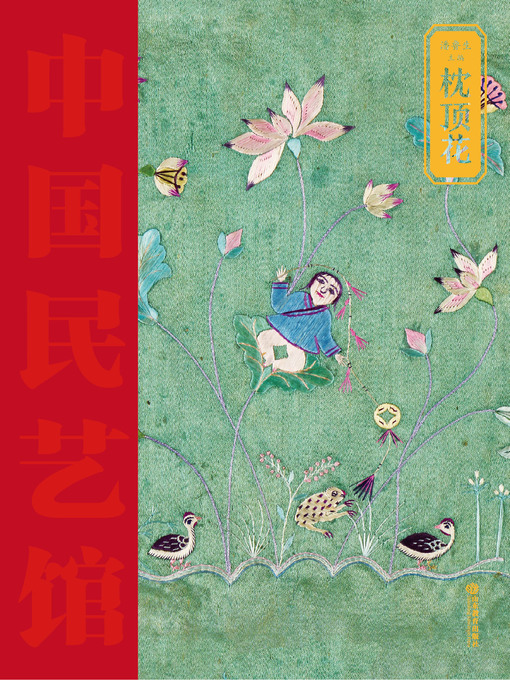 Title details for 枕顶花 by 潘鲁生 - Available